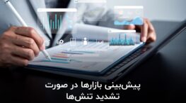 پیشبینی بازارها در صورت تشدید تنشها؛ چه اقدامی مناسب است؟ پیشبینی بازارها در صورت تشدید تنشها؛ چه اقدامی مناسب است؟
