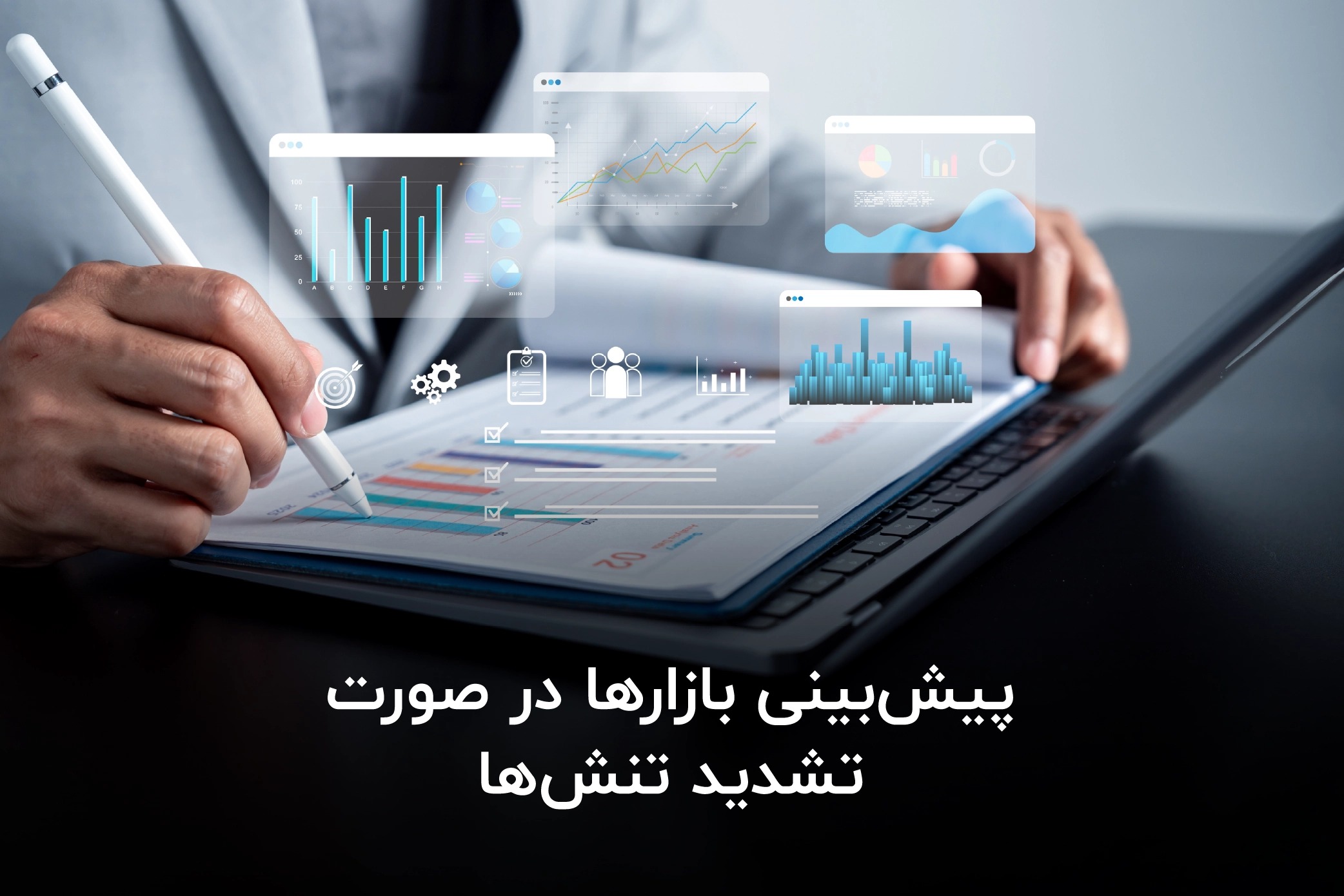 پیش‌بینی بازارها در صورت تشدید تنش‌ها؛ چه اقدامی مناسب است؟