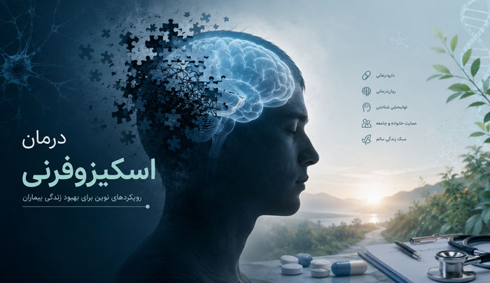 درمان اسکیزوفرنی و بررسی مدت زمان بهبود بیماری روانی