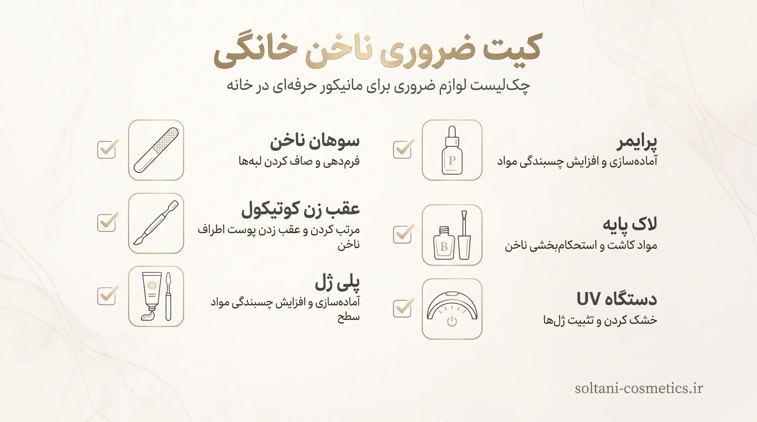 چک‌لیست تجهیزات و مواد لازم برای کاشت ناخن در خانه