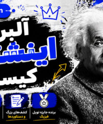 آلبرت اینشتین کیست؟ حقیقت های شگفتانگیز از زندگی، نظریهها و میراث نابغه تاریخ آلبرت اینشتین