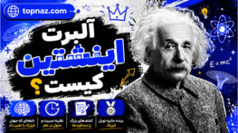 آلبرت اینشتین کیست؟ حقیقت های شگفتانگیز از زندگی، نظریهها و میراث نابغه تاریخ آلبرت اینشتین