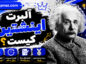 آلبرت اینشتین کیست؟ حقیقت های شگفتانگیز از زندگی، نظریهها و میراث نابغه تاریخ آلبرت اینشتین