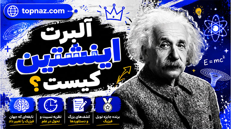 آلبرت اینشتین کیست؟ ۱۰ حقیقت شگفت‌انگیز از زندگی، نظریه‌ها و میراث نابغه تاریخ