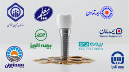 قیمت روکش ایمپلنت در 1405 چقدر است؟ بررسی هزینه انواع روکش قیمت روکش ایمپلنت در 1405 چقدر است؟ بررسی هزینه انواع روکش