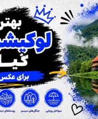 بهترین لوکیشنهای گیلان برای عکس گرفتن؛ مناسب تولید محتوا؛ زیباترین مکانهای طبیعی لوکیشنهای گیلان