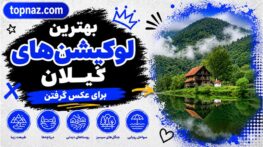 بهترین لوکیشنهای گیلان برای عکس گرفتن؛ مناسب تولید محتوا؛ زیباترین مکانهای طبیعی لوکیشنهای گیلان