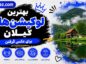 لوکیشن‌های گیلان