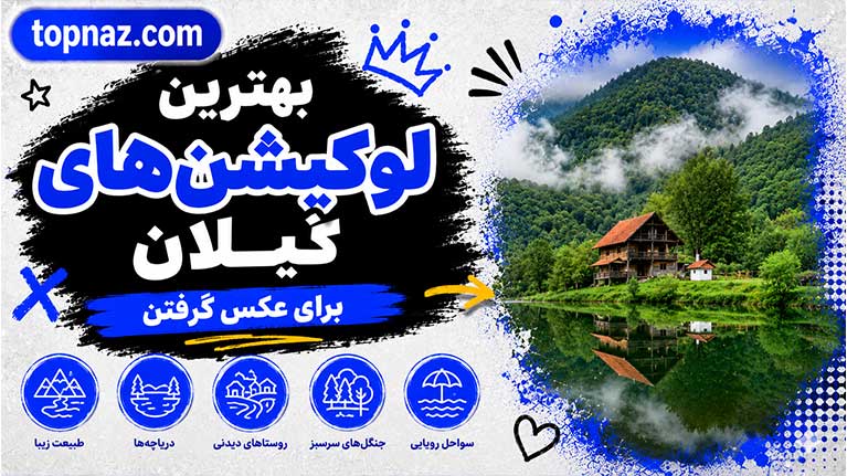 بهترین لوکیشن‌های گیلان برای عکس گرفتن؛ زیباترین مکان‌های طبیعی؛ مناسب عکاسی حرفه‌ای و تولید محتوا