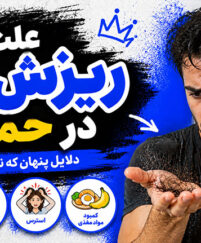 ریزش مو در حمام