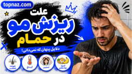 علت ریزش مو در حمام؛ دلایل اصلی، روشهای درمان؛ راهکارهای مؤثر برای جلوگیری از ریزش ریزش مو در حمام