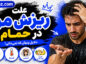 ریزش مو در حمام