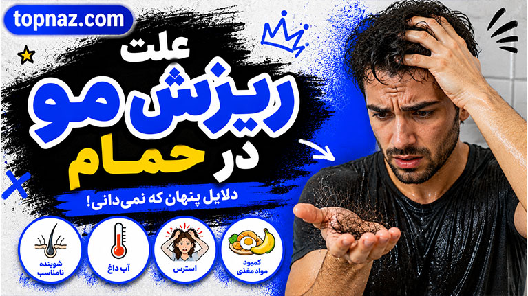 علت ریزش مو در حمام؛ دلایل اصلی، روش‌های درمان؛ راهکارهای مؤثر برای جلوگیری از ریزش