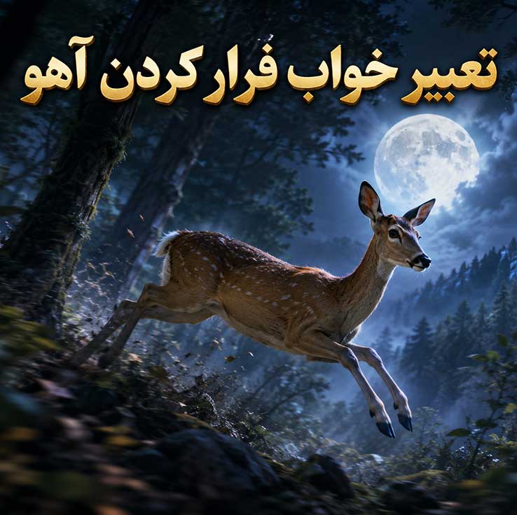 تعبیر خواب فرار کردن آهو
