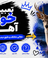 تعبیر خواب آهو