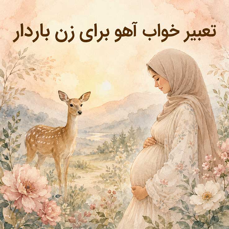 تعبیر خواب آهو برای زن باردار