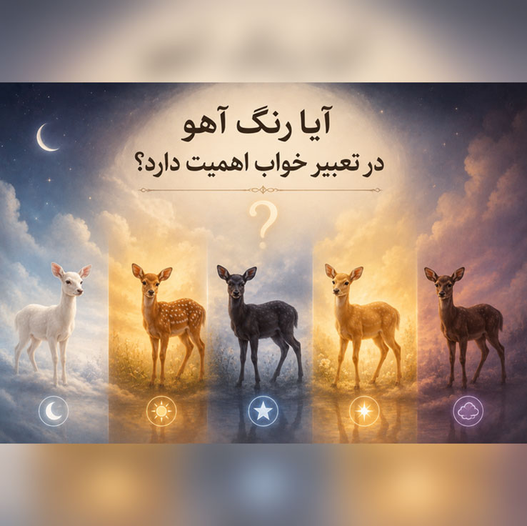 آیا رنگ آهو در تعبیر خواب اهمیت دارد؟