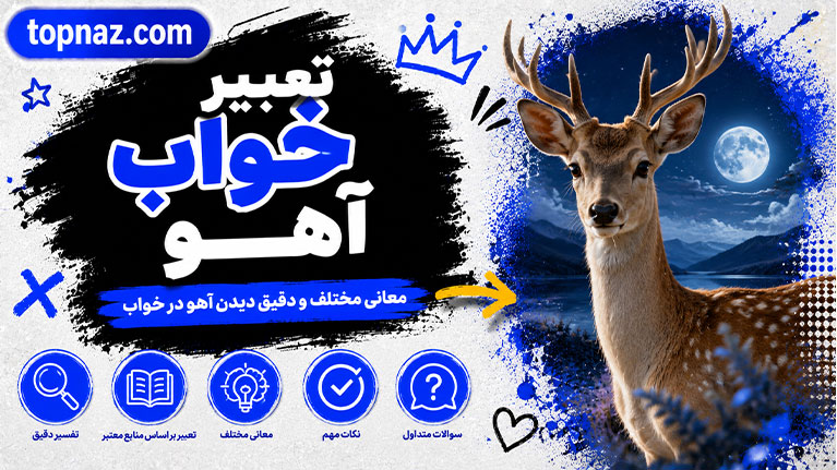 تعبیر خواب آهو؛ دیدن آهو در خواب چه مفهومی دارد؟؛ بررسی تعبیر از دیدگاه معبران