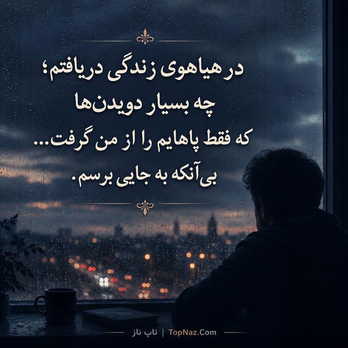 جملات غمگین زندگی | جمله و متن های غمگین و ناراحت کننده در مورد زندگی متن ناراحت کننده درباره تنهایی