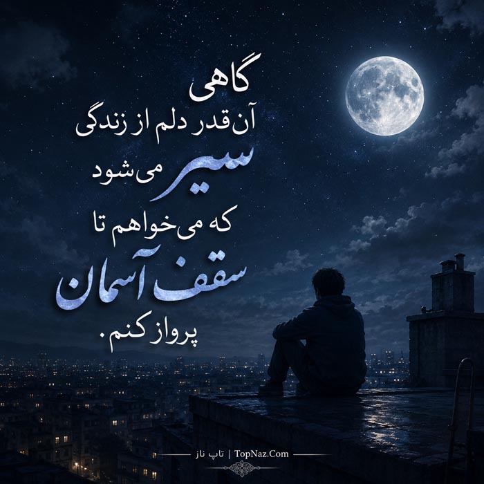 جملات غمگین زندگی | جمله و متن های غمگین و ناراحت کننده در مورد زندگی عکس نوشته بغض و دلتنگی