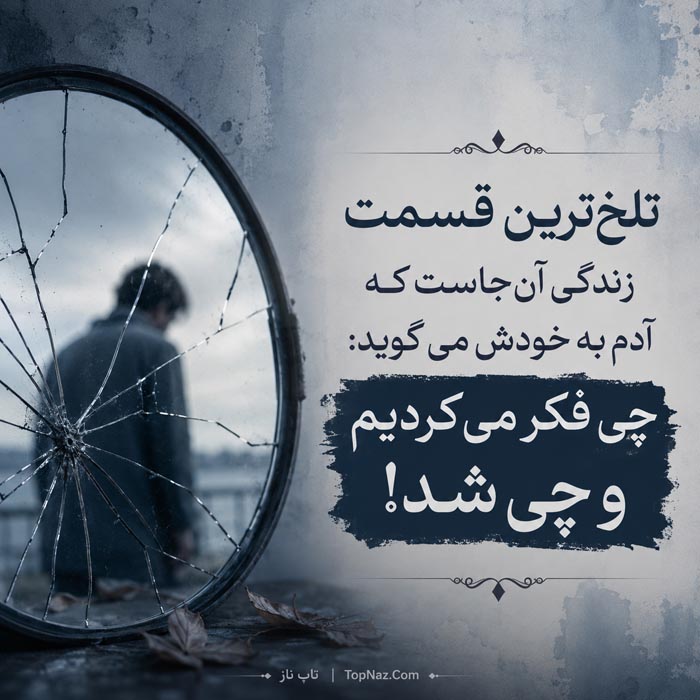 جملات غمگین زندگی | جمله و متن های غمگین و ناراحت کننده در مورد زندگی متن کوتاه درباره روزهای سخت