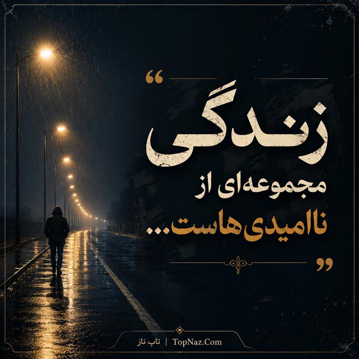 جملات غمگین زندگی | جمله و متن های غمگین و ناراحت کننده در مورد زندگی دلنوشته غمگین درباره خاطره