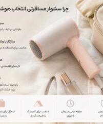 بهترین برندهای تولیدکننده سشوار مسافرتی؛ معرفی برندهای باکیفیت و راهنمای انتخاب