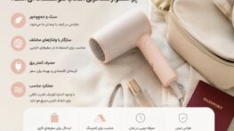 بهترین برندهای تولیدکننده سشوار مسافرتی؛ معرفی برندهای باکیفیت و راهنمای انتخاب بهترین برندهای تولیدکننده سشوار مسافرتی؛ معرفی برندهای باکیفیت و راهنمای انتخاب