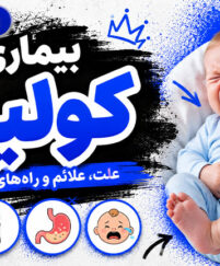 بیماری کولیک
