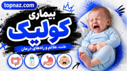 بیماری کولیک؛ علائم، علت و روشهای درمان؛ هر آنچه باید بدانید بیماری کولیک