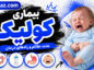بیماری کولیک