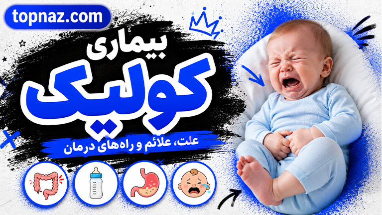 بیماری کولیک؛ علائم، علت و روش‌های درمان؛ هر آنچه باید بدانید