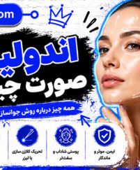 اندولیفت صورت چیست؟ کاربردها، مزایا و عوارض + راهنمای کامل ماندگاری و مراقبتها اندولیفت