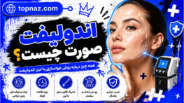اندولیفت