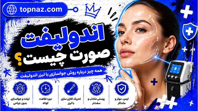 اندولیفت صورت چیست؟ کاربردها، مزایا و عوارض + راهنمای کامل ماندگاری و مراقبت‌ها