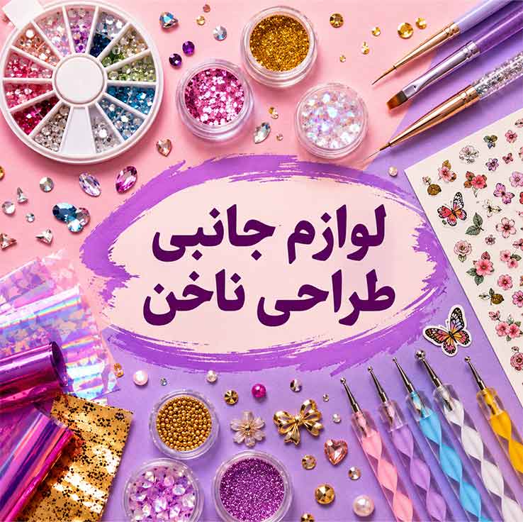 لوازم جانبی طراحی ناخن