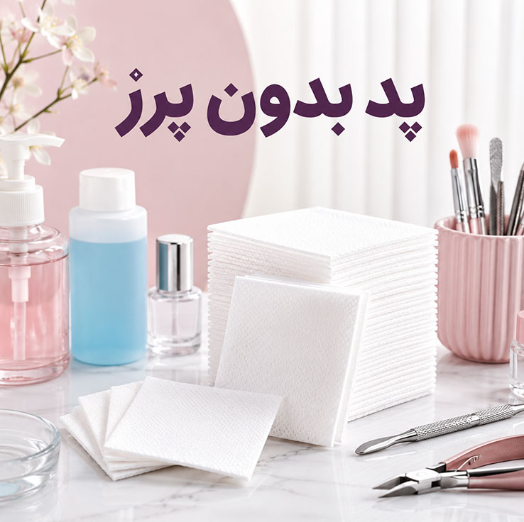 پد بدون پرز