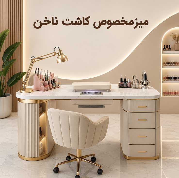 میز مخصوص کاشت ناخن