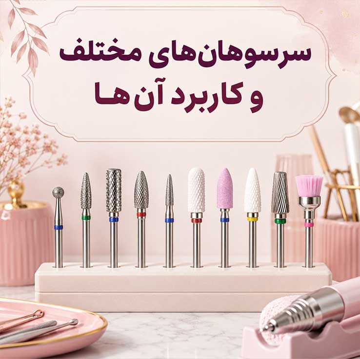 سرسوهان‌های مختلف و کاربرد آن‌ها