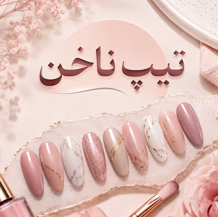 تیپ ناخن