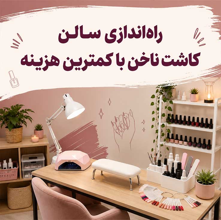 راه‌اندازی سالن کاشت ناخن با کمترین هزینه