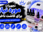 تجهیزات مورد نیاز برای کاشت ناخن
