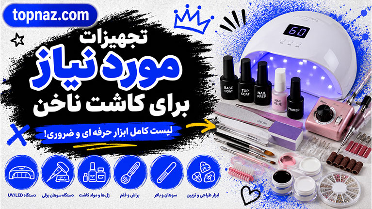 تجهیزات مورد نیاز برای کاشت ناخن؛ معرفی وسایل ضروری؛ نکات مهم برای شروع حرفه‌ای