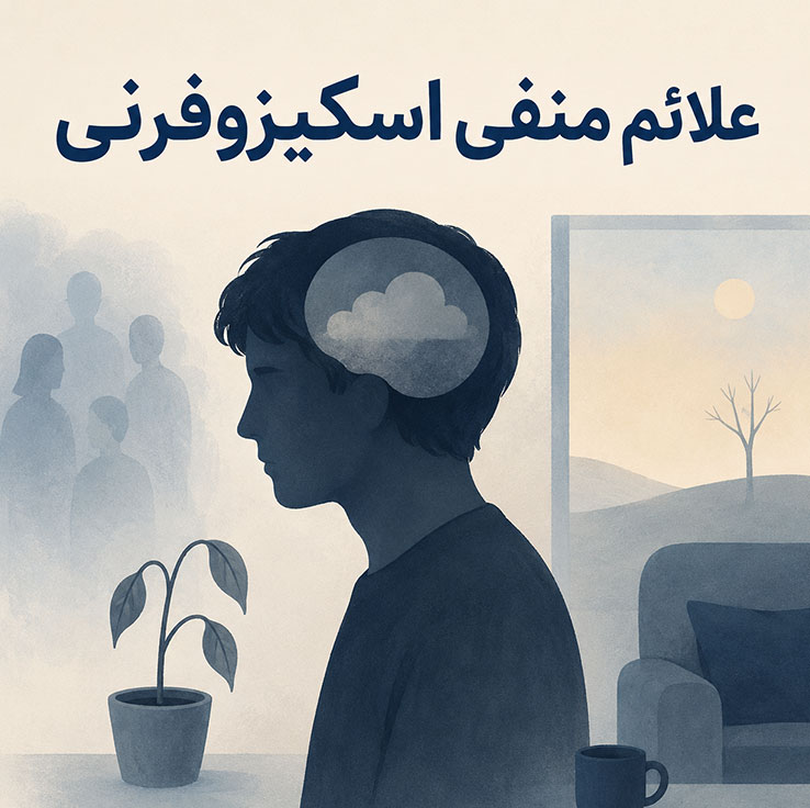 علائم منفی اسکیزوفرنی