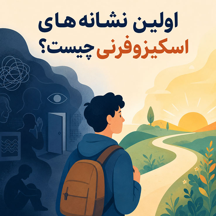 اولین نشانه‌های اسکیزوفرنی چیست؟