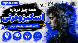 همه چیز درباره اسکیزوفرنی؛ علائم، علتها، روشهای تشخیص، درمان و راههای زندگی بهتر با این اختلال اسکیزوفرنی