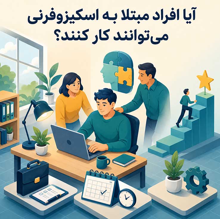 آیا افراد مبتلا به اسکیزوفرنی می‌توانند کار کنند؟