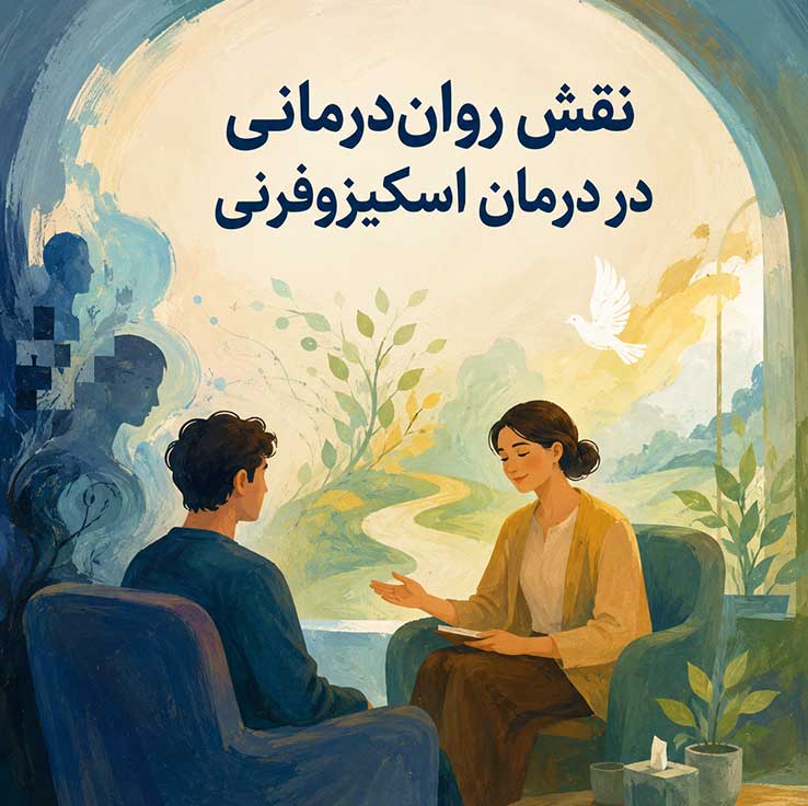 نقش روان‌درمانی در درمان اسکیزوفرنی