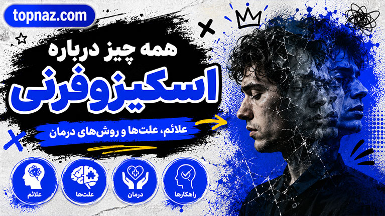 همه چیز درباره اسکیزوفرنی؛ علائم، علت‌ها، روش‌های تشخیص، درمان و راه‌های زندگی بهتر با این اختلال