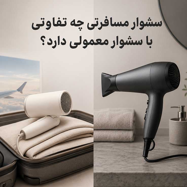 سشوار مسافرتی چه تفاوتی با سشوار معمولی دارد؟